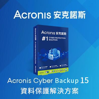 安克諾斯Acronis Cyber Backup 15標準版/進階版資料保護解決方案NEW