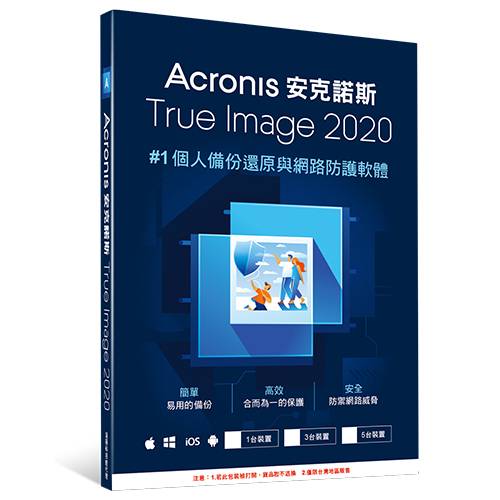 安克諾斯 Acronis True Image 2020 標準版一次性購買